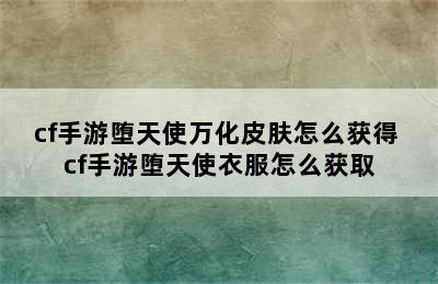 cf手游堕天使万化皮肤怎么获得 cf手游堕天使衣服怎么获取